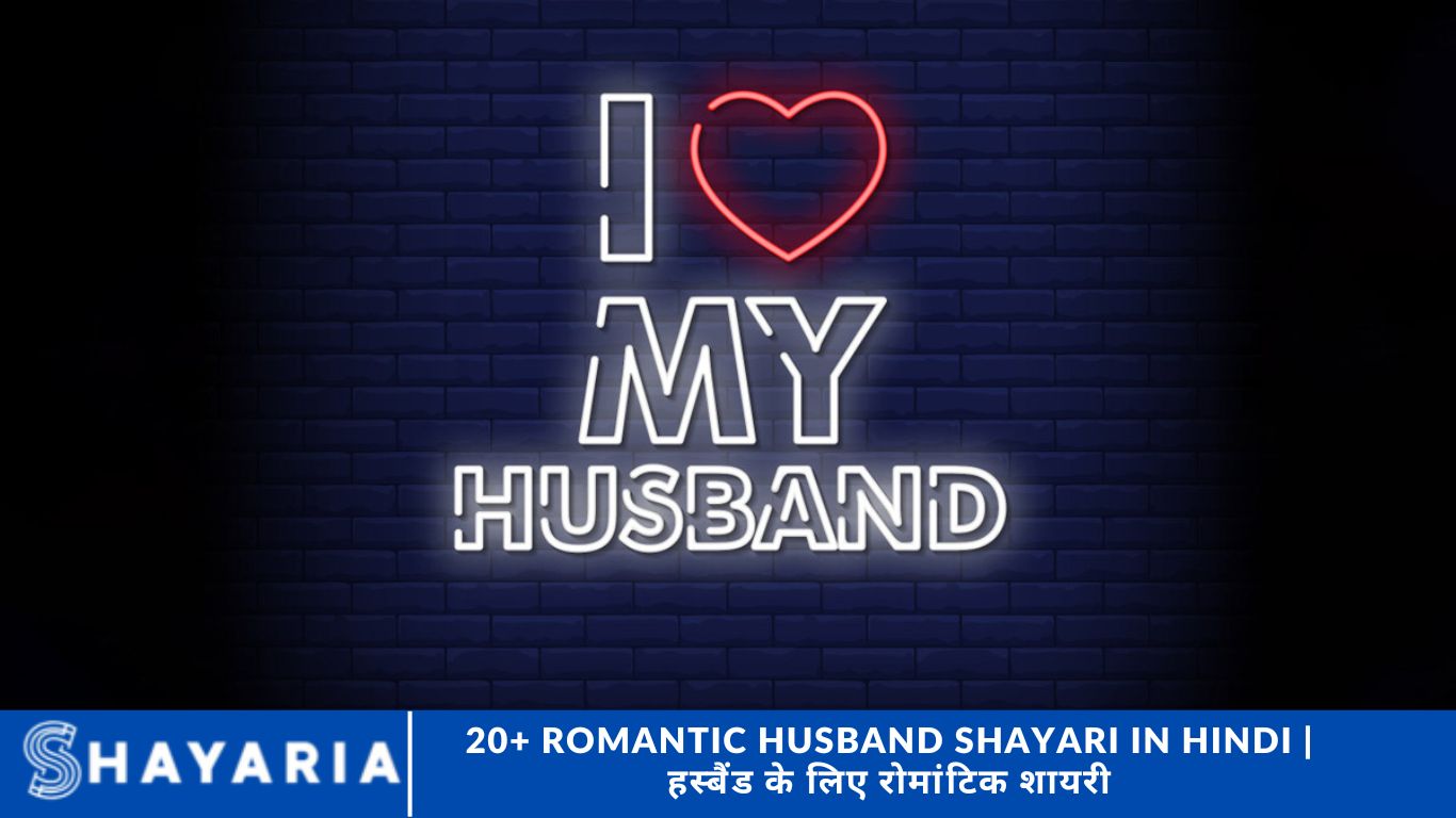 20+ Romantic Husband Shayari in Hindi | हस्बैंड के लिए रोमांटिक शायरी