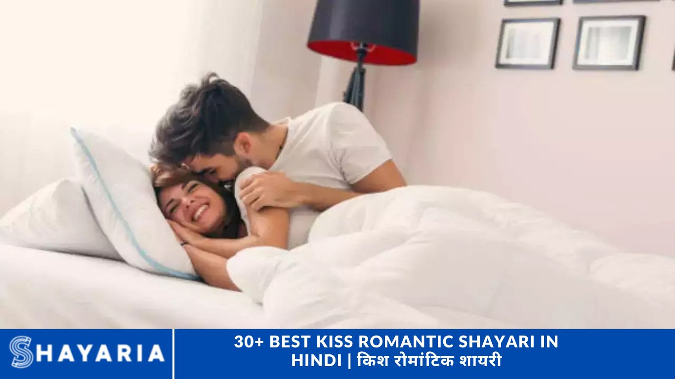 30+ Best Kiss Romantic Shayari in Hindi | किश रोमांटिक शायरी