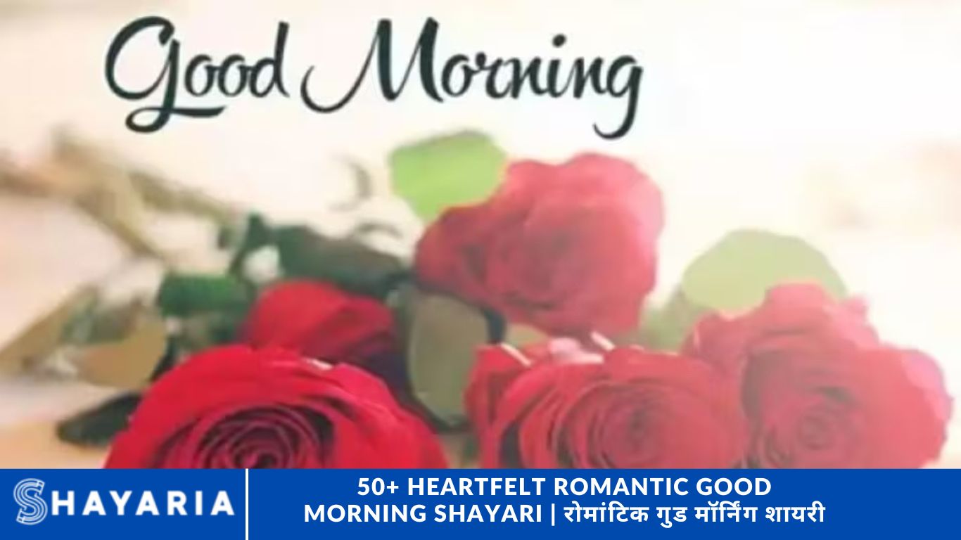 50+ Heartfelt Romantic Good Morning Shayari | रोमांटिक गुड मॉर्निंग शायरी