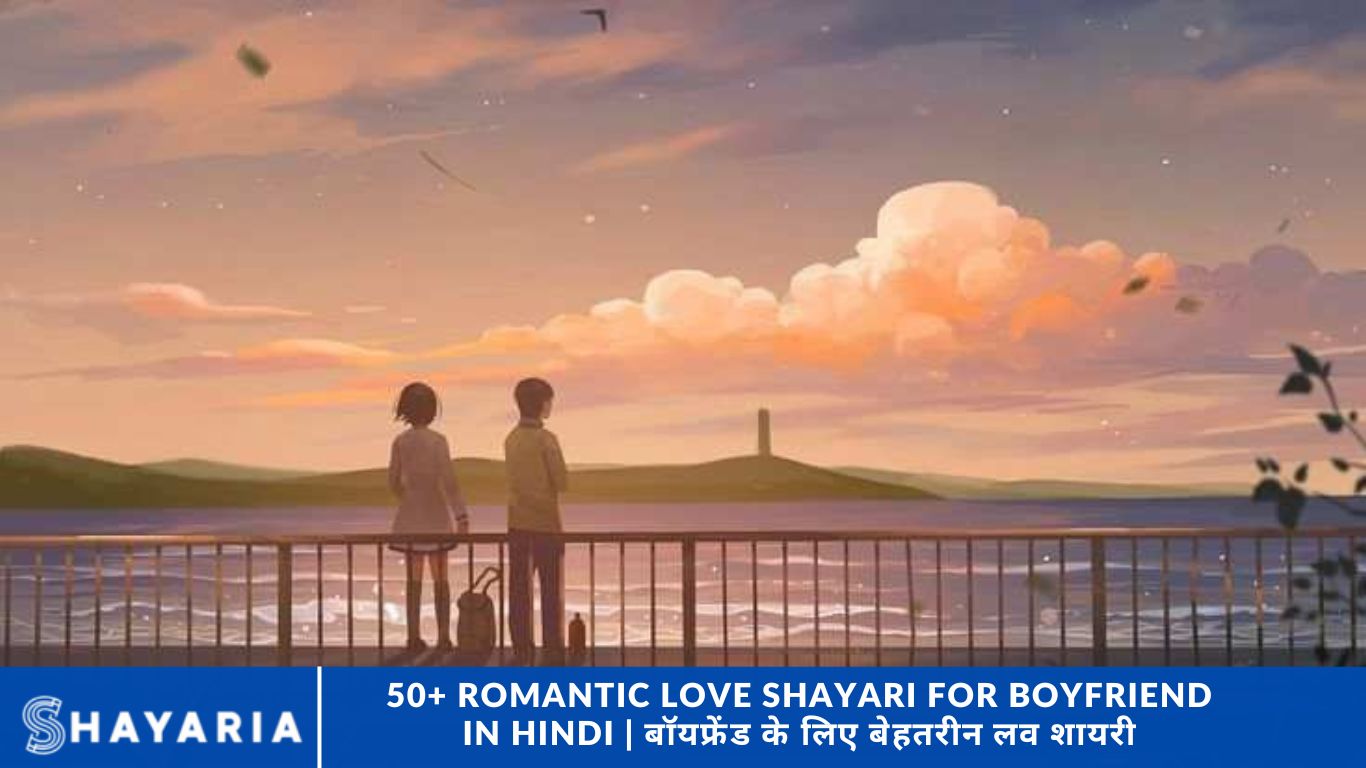 50+ Romantic Love Shayari for Boyfriend in Hindi बॉयफ्रेंड के लिए बेहतरीन लव शायरी