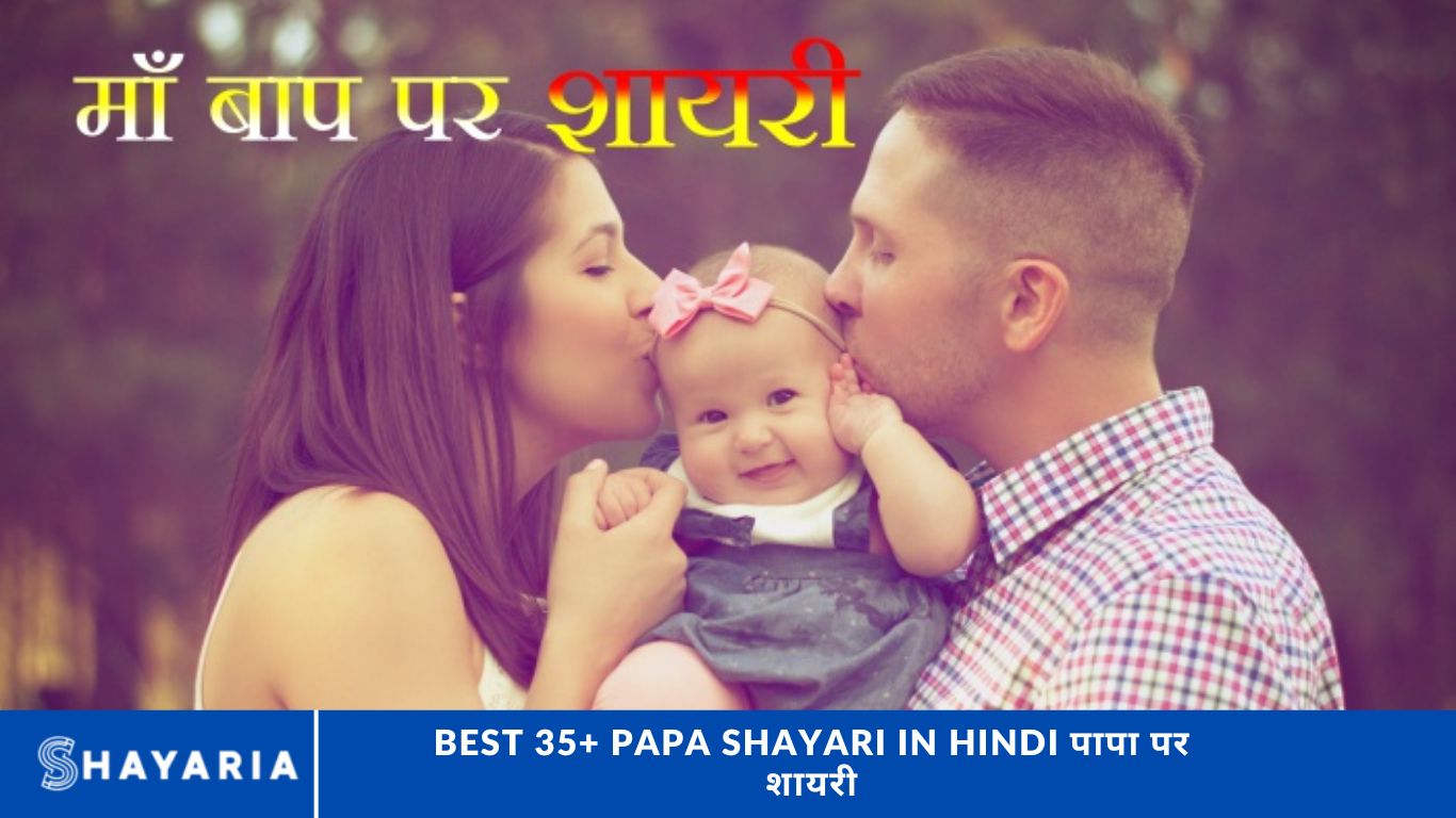 Best 35+ Papa Shayari in Hindi पापा पर शायरी