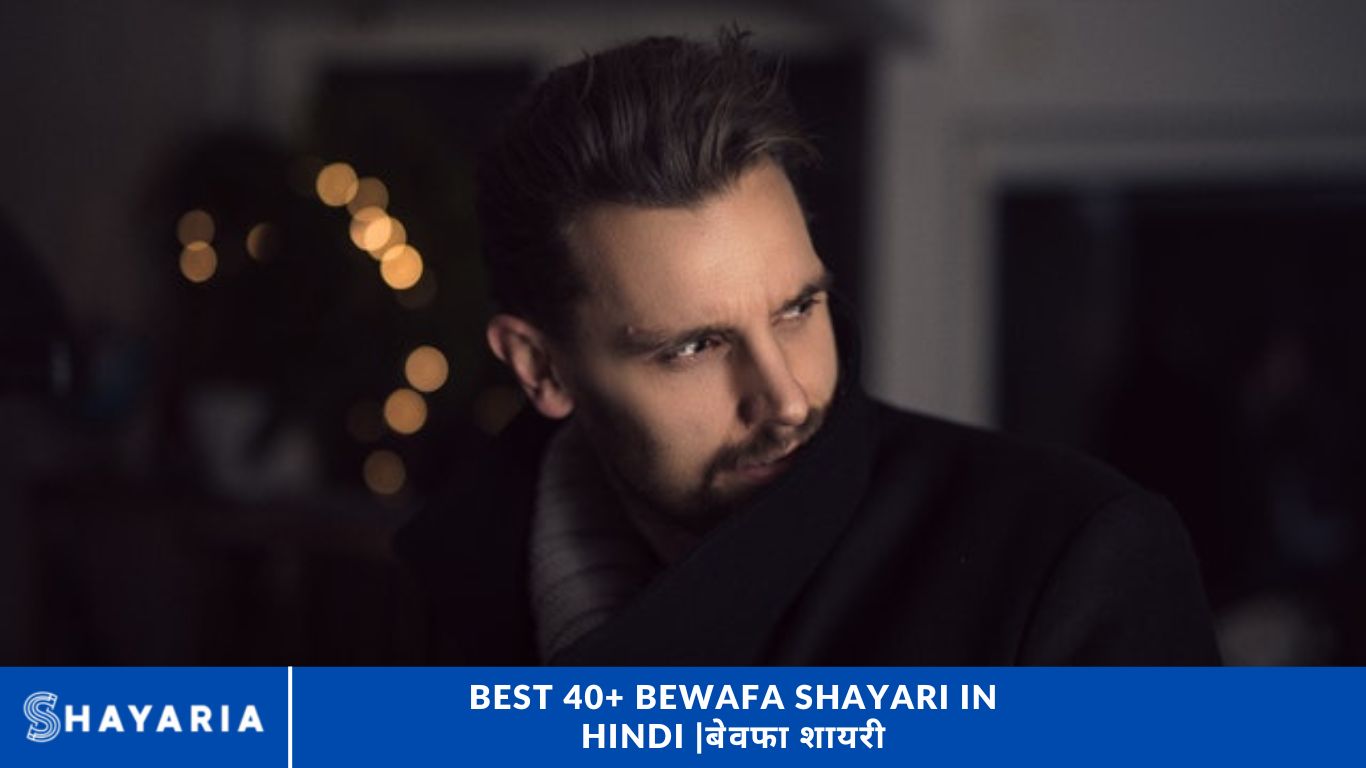 Best 40+ Bewafa Shayari in Hindi बेवफा शायरी