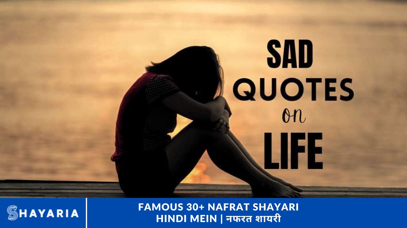 Famous 30+ Nafrat Shayari Hindi Mein | नफरत शायरी