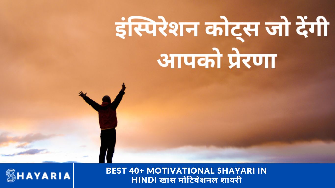 Best 40+ Motivational Shayari in Hindi खास मोटिवेशनल शायरी