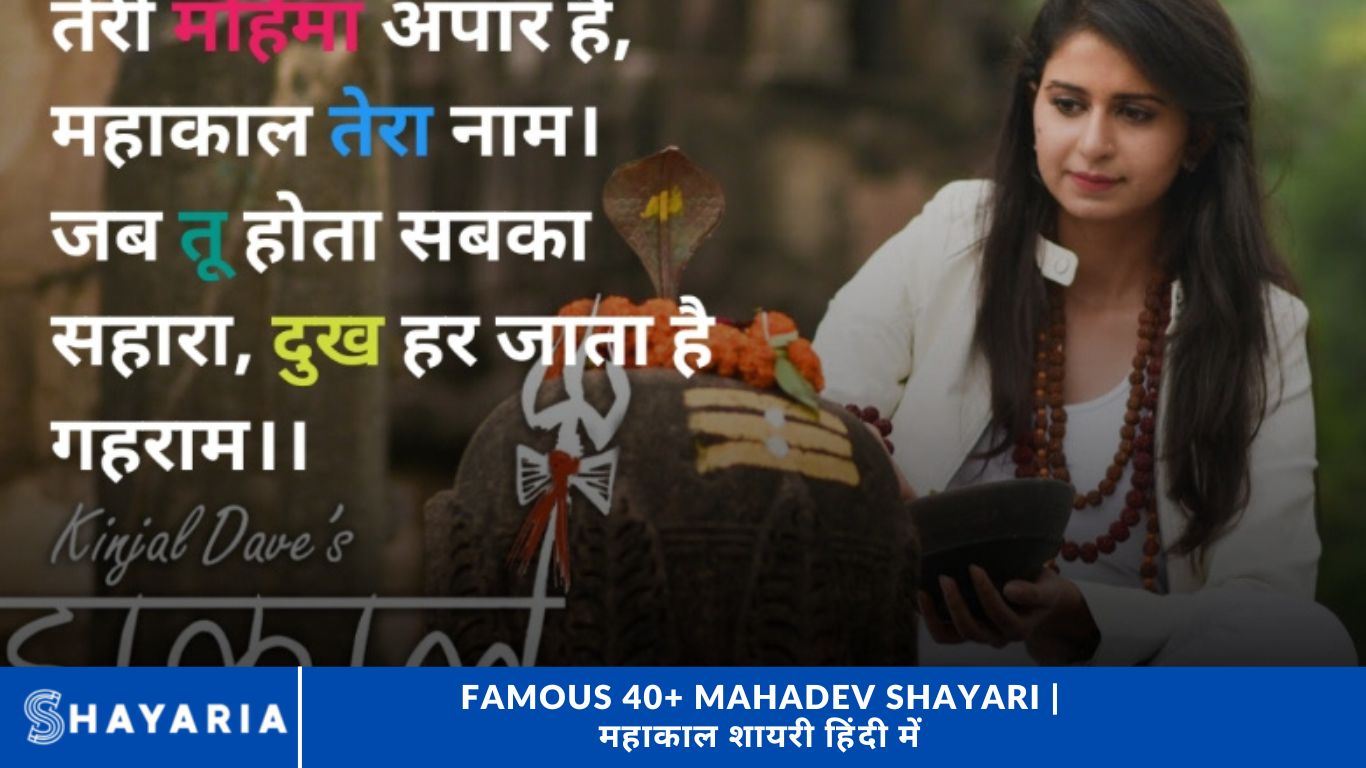 Famous 40+ Mahadev Shayari महाकाल शायरी हिंदी में