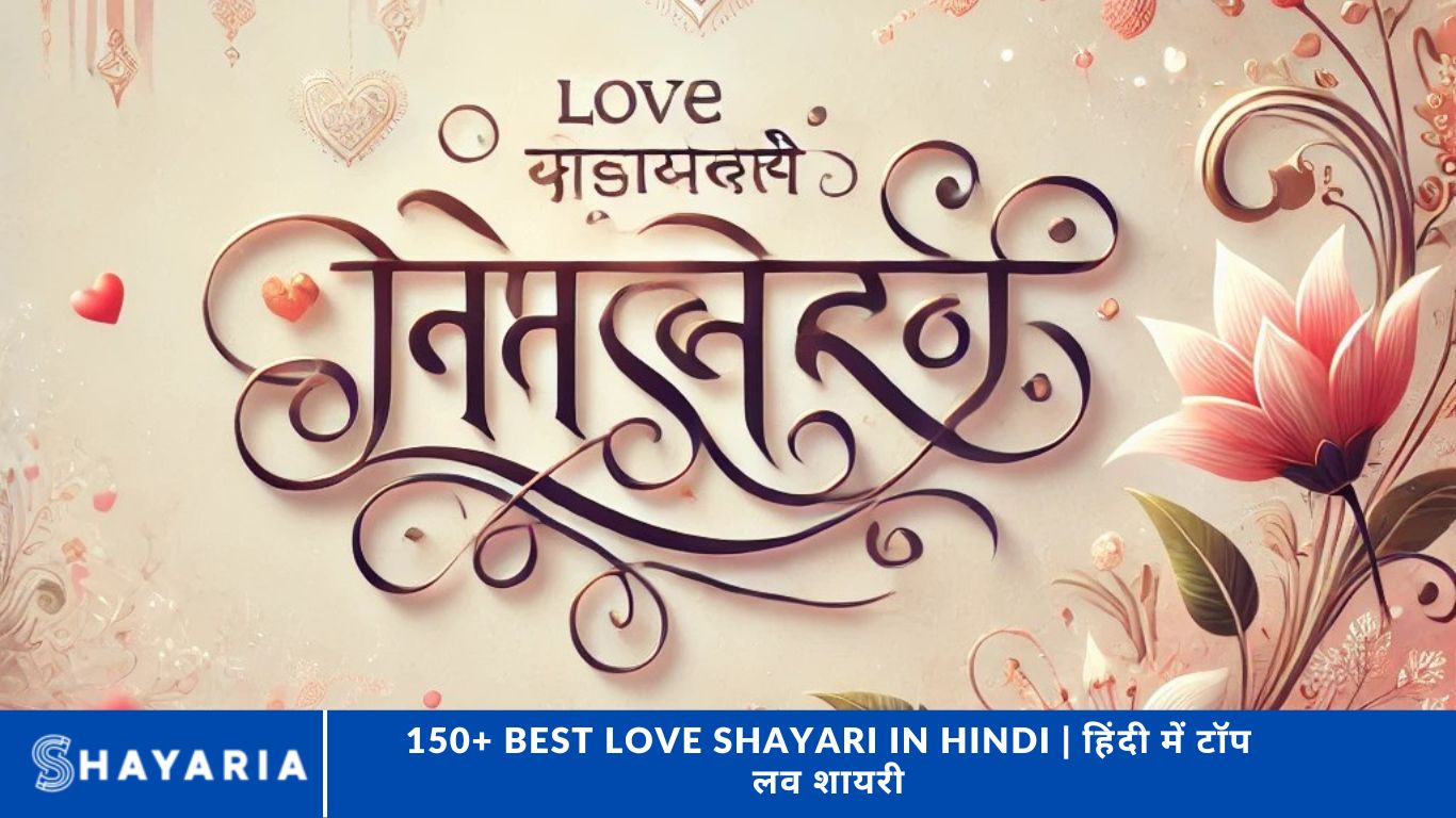 150+ Best Love Shayari in Hindi | हिंदी में टॉप लव शायरी