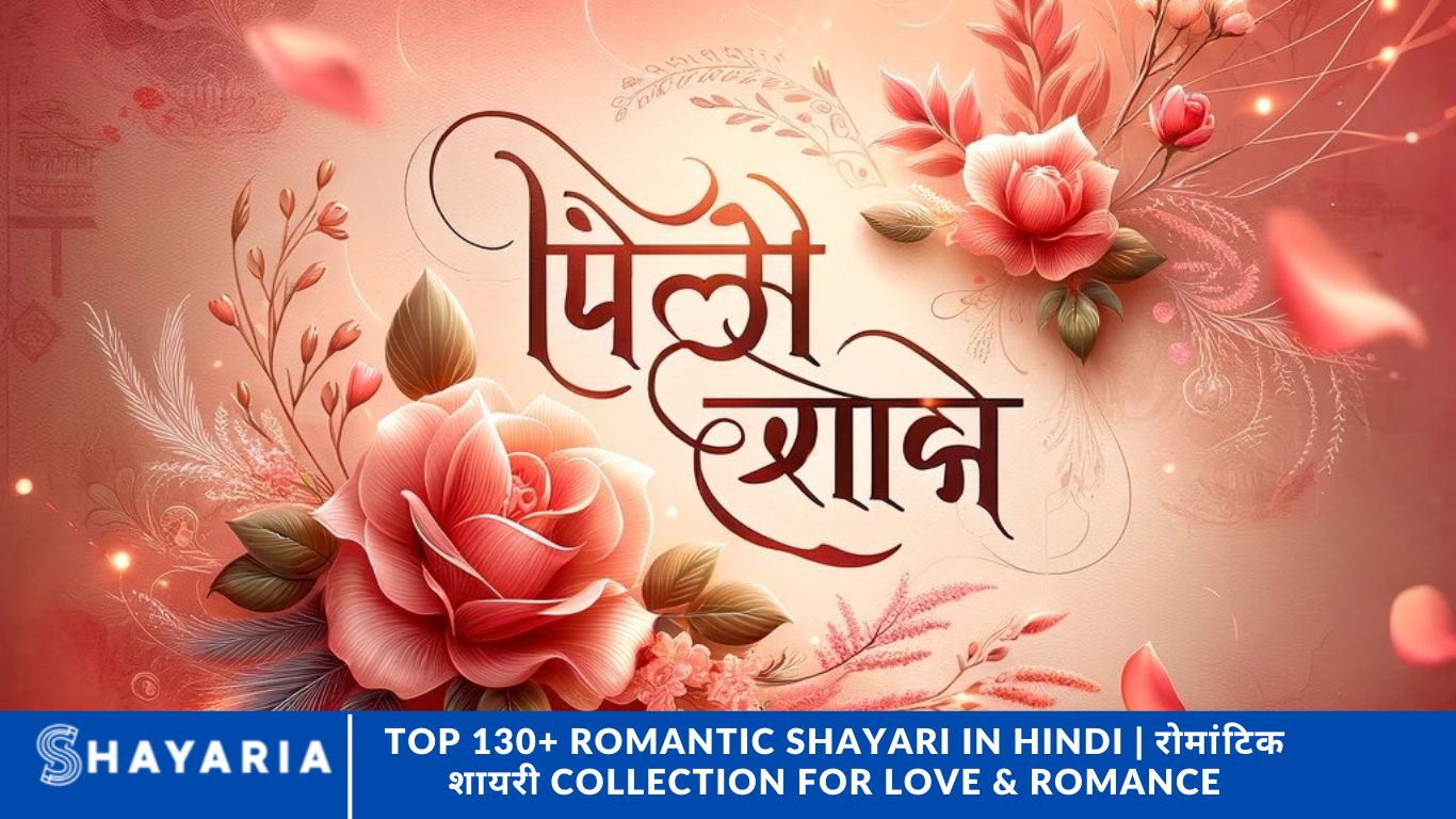 Top 130+ Romantic Shayari in Hindi रोमांटिक शायरी Collection for Love & Romance