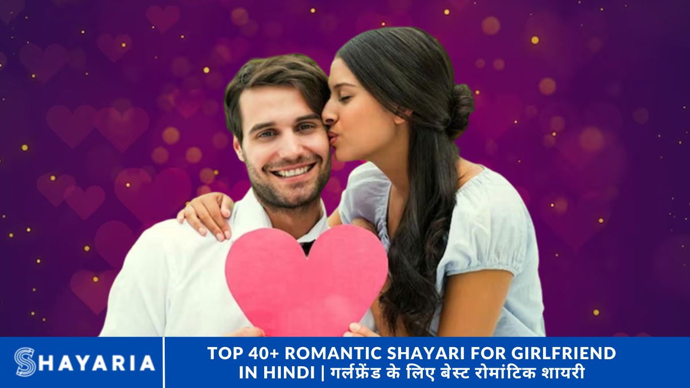 Top 40+ Romantic Shayari for Girlfriend in Hindi | गर्लफ्रेंड के लिए बेस्ट रोमांटिक शायरी