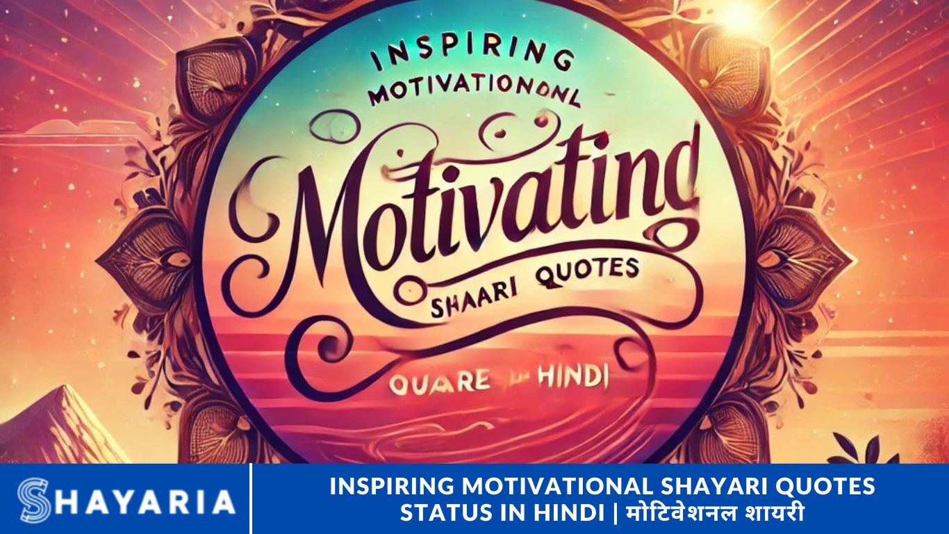 Inspiring Motivational Shayari Quotes Status in Hindi | मोटिवेशनल शायरी