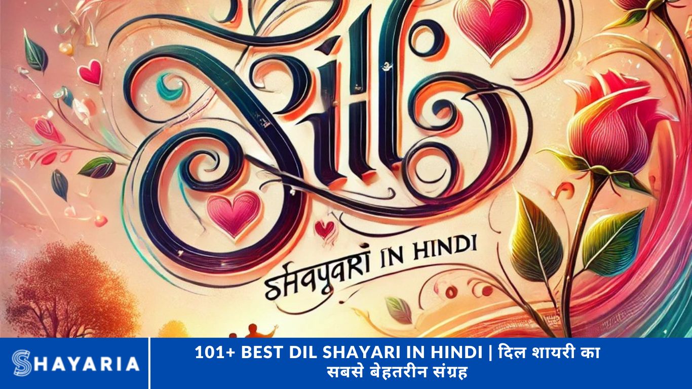 101+ Best Dil Shayari in Hindi | दिल शायरी का सबसे बेहतरीन संग्रह