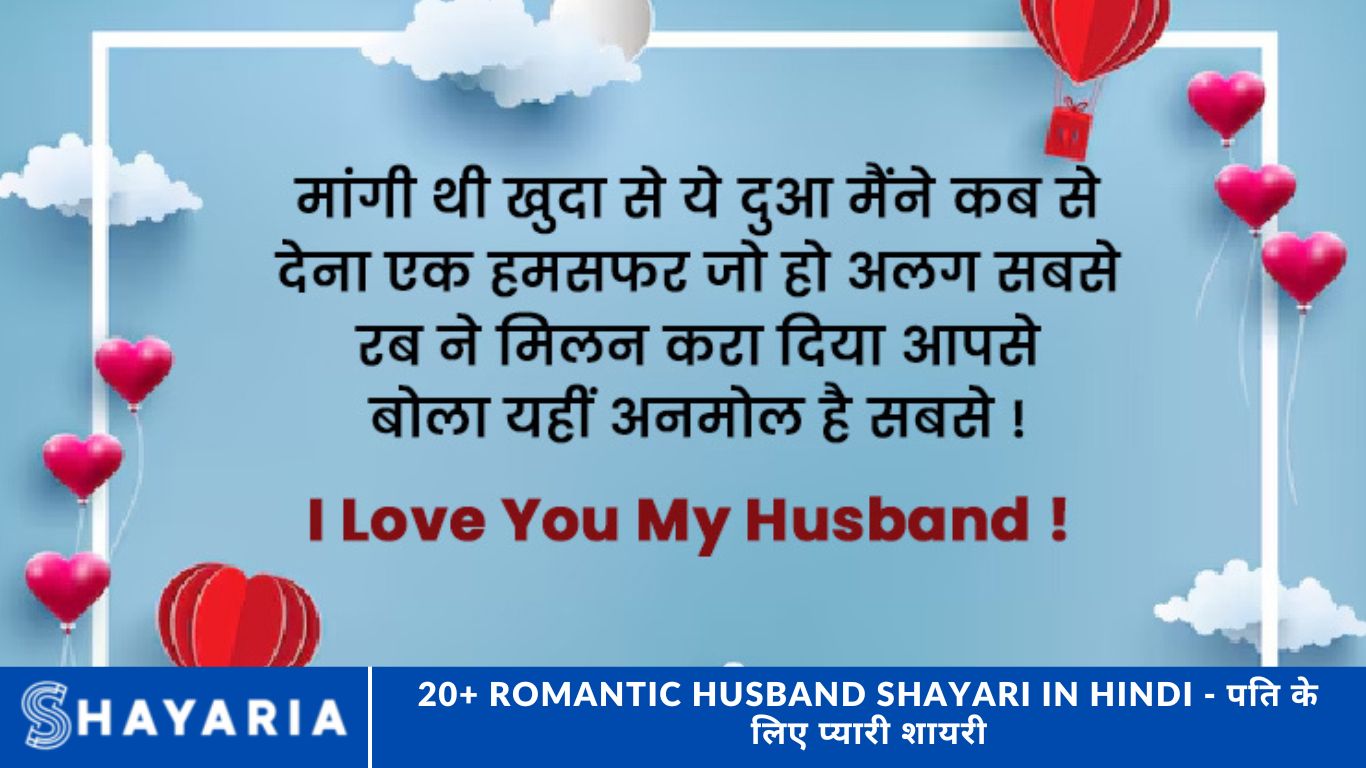 20+ Romantic Husband Shayari in Hindi - पति के लिए प्यारी शायरी