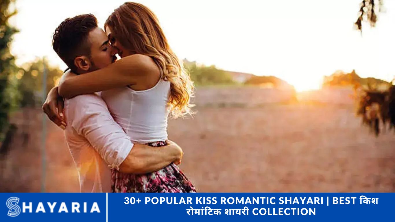 30+ Popular Kiss Romantic Shayari Best किश रोमांटिक शायरी Collection