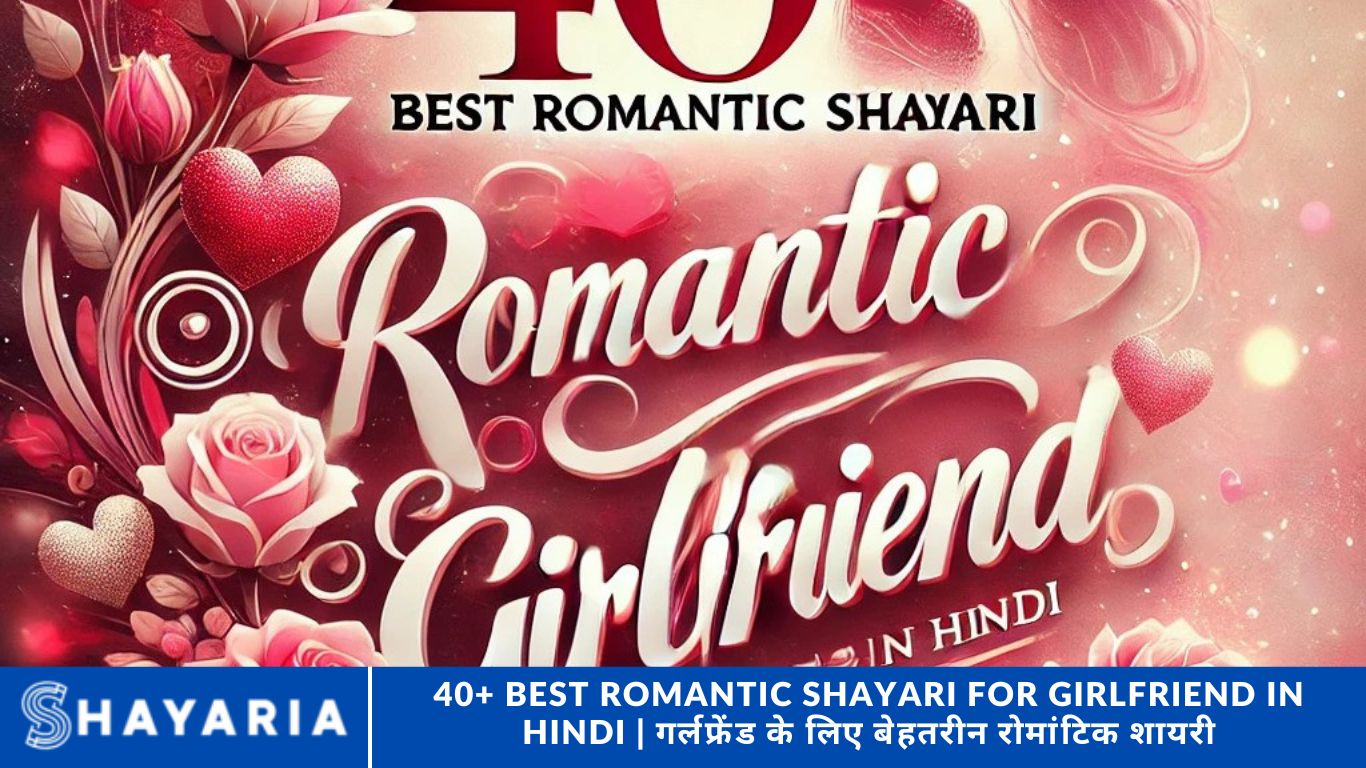 40+ Best Romantic Shayari for Girlfriend in Hindi गर्लफ्रेंड के लिए बेहतरीन रोमांटिक शायरी