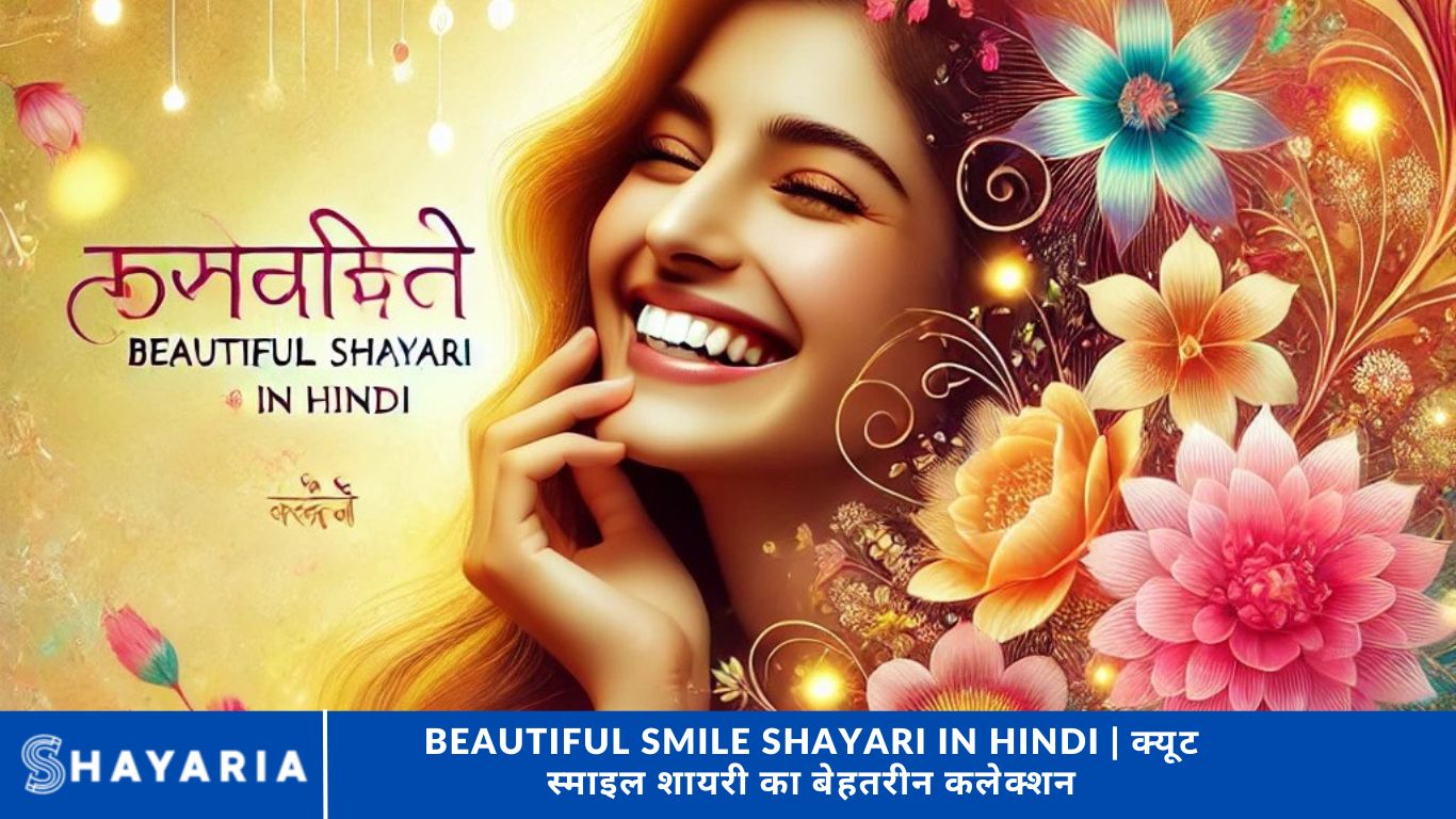 Beautiful Smile Shayari in Hindi क्यूट स्माइल शायरी का बेहतरीन कलेक्शन