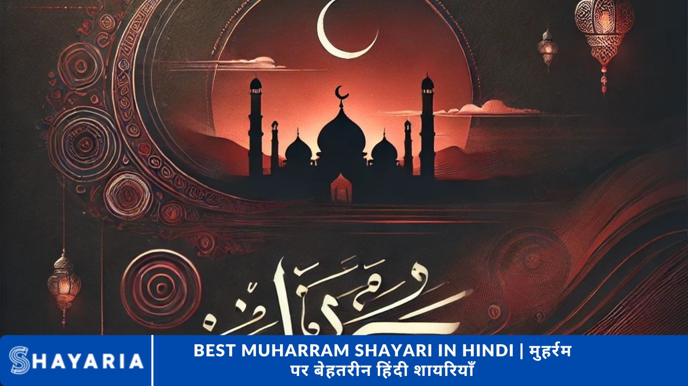 Best Muharram Shayari in Hindi | मुहर्रम पर बेहतरीन हिंदी शायरियाँ