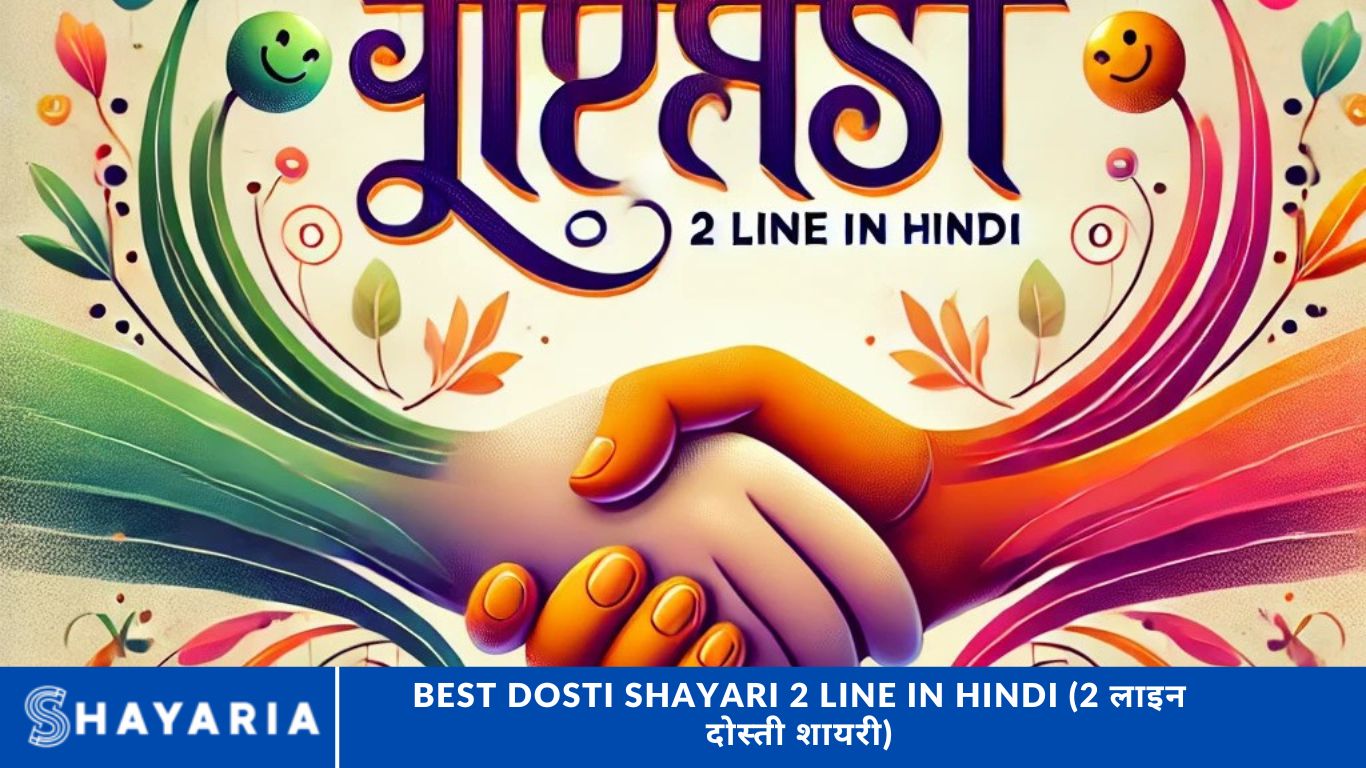 Best Dosti Shayari 2 Line in Hindi (2 लाइन दोस्ती शायरी)