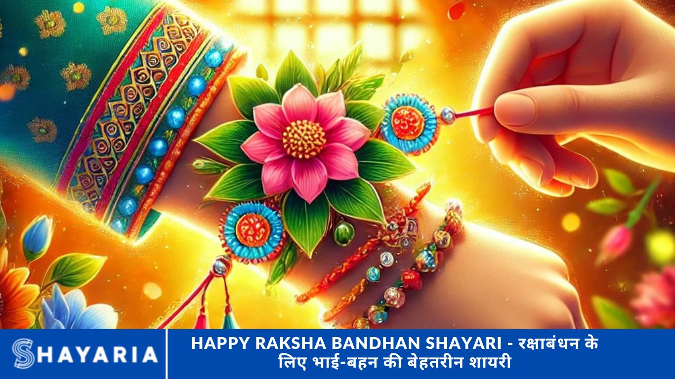 Happy Raksha Bandhan Shayari - रक्षाबंधन के लिए भाई-बहन की बेहतरीन शायरी