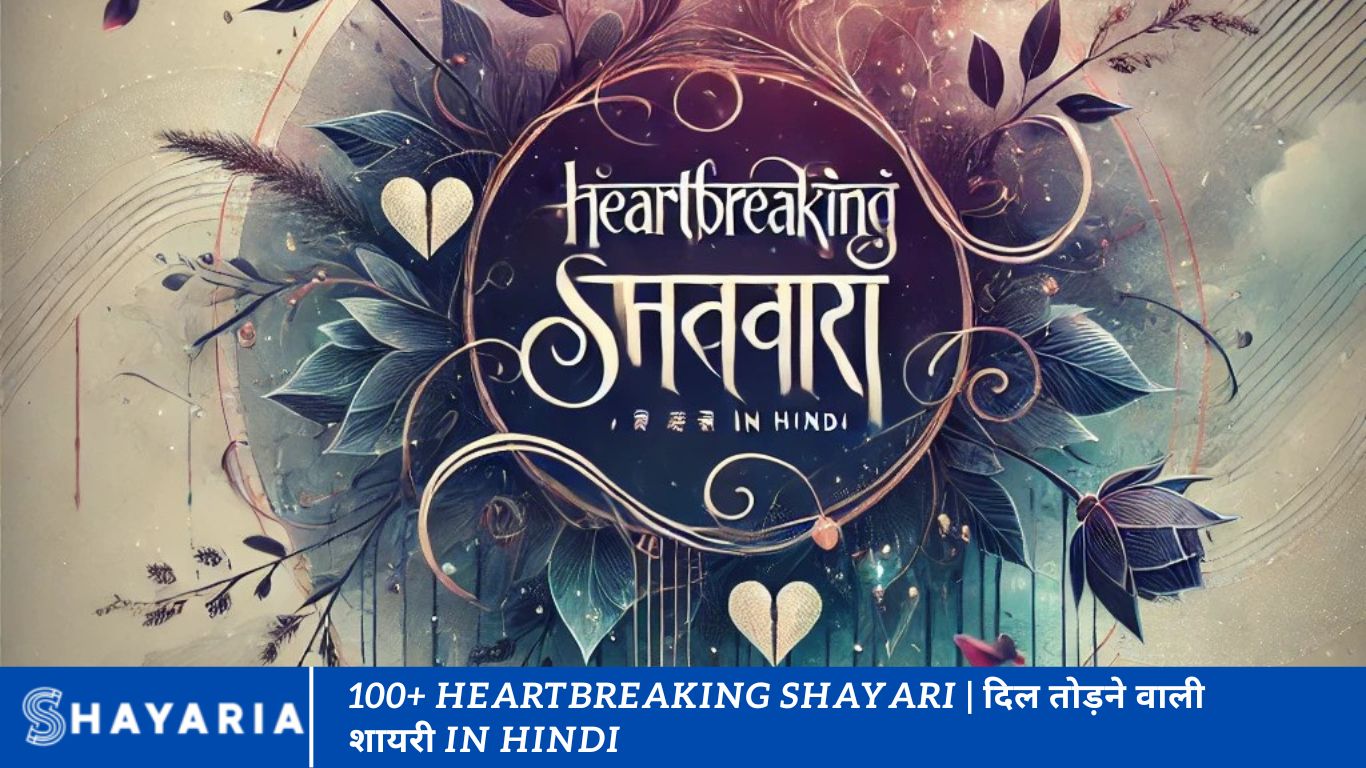 100+ Heartbreaking Shayari | दिल तोड़ने वाली शायरी in Hindi