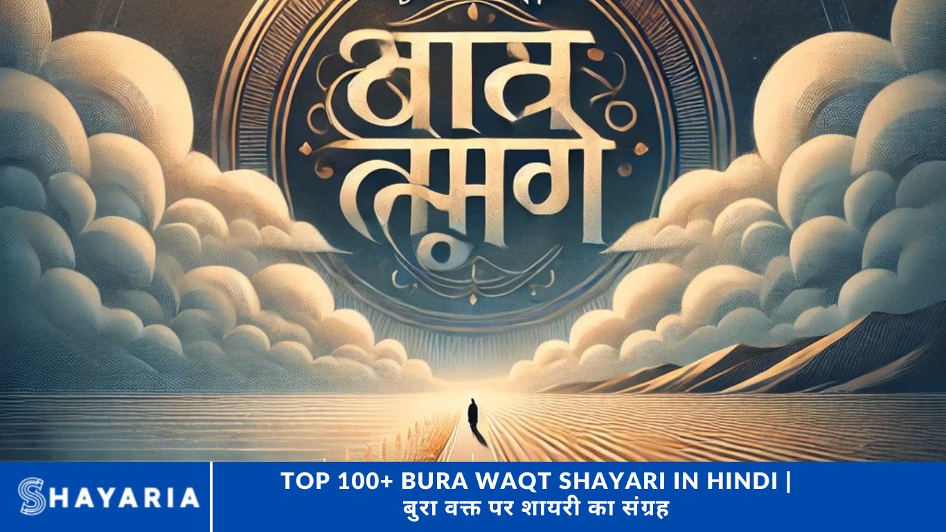 Top 100+ Bura Waqt Shayari in Hindi | बुरा वक्त पर शायरी का संग्रह