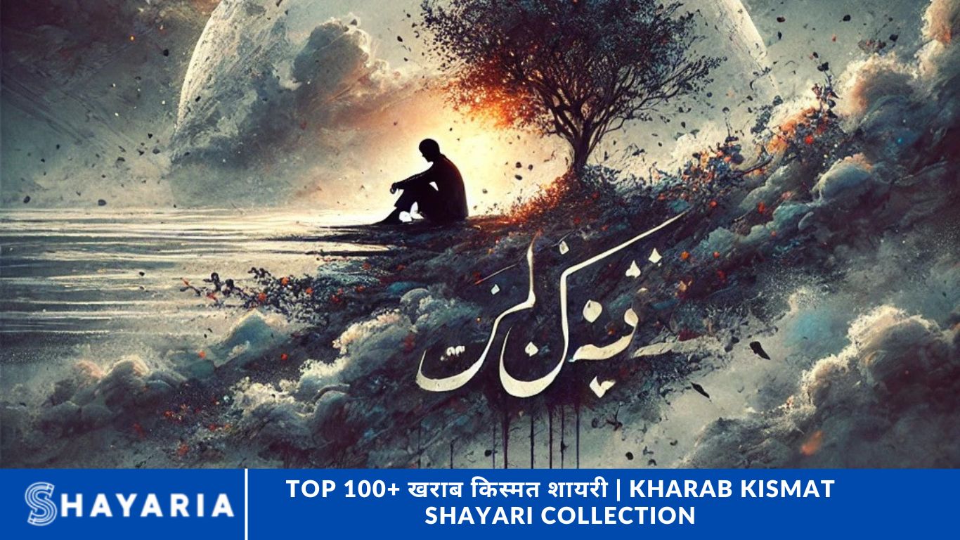 Top 100+ खराब किस्मत शायरी | Kharab Kismat Shayari Collection