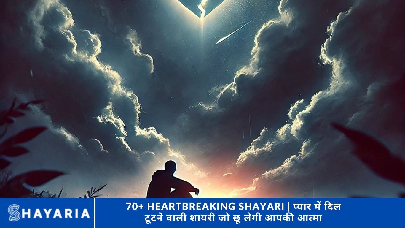 70+ Heartbreaking Shayari | प्यार में दिल टूटने वाली शायरी जो छू लेगी आपकी आत्मा