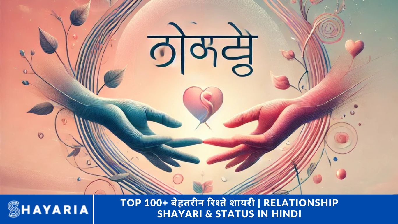 Top 100+ बेहतरीन रिश्ते शायरी | Relationship Shayari & Status in Hindi