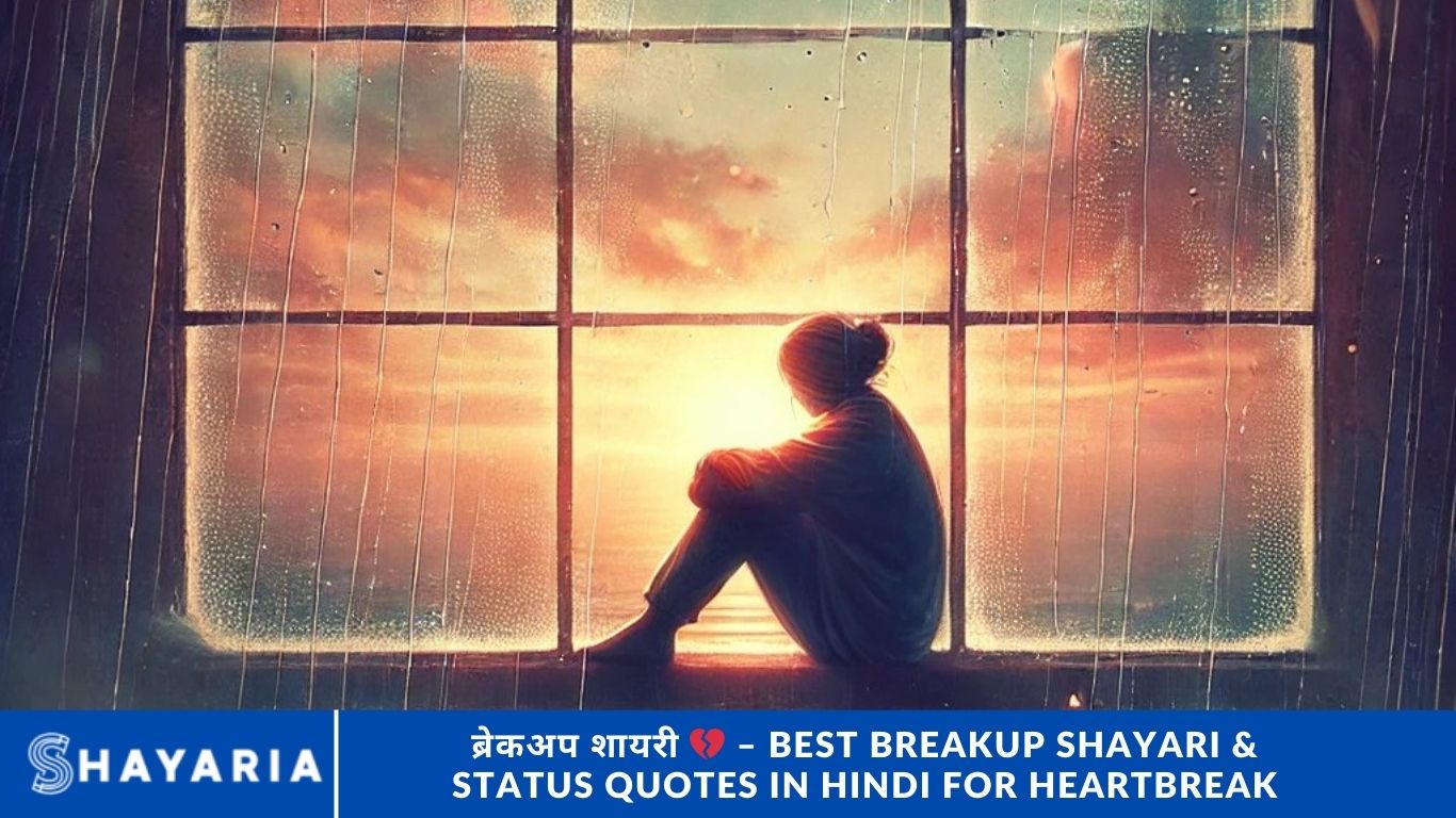 ब्रेकअप शायरी 💔 – Best Breakup Shayari & Status Quotes in Hindi for Heartbreak