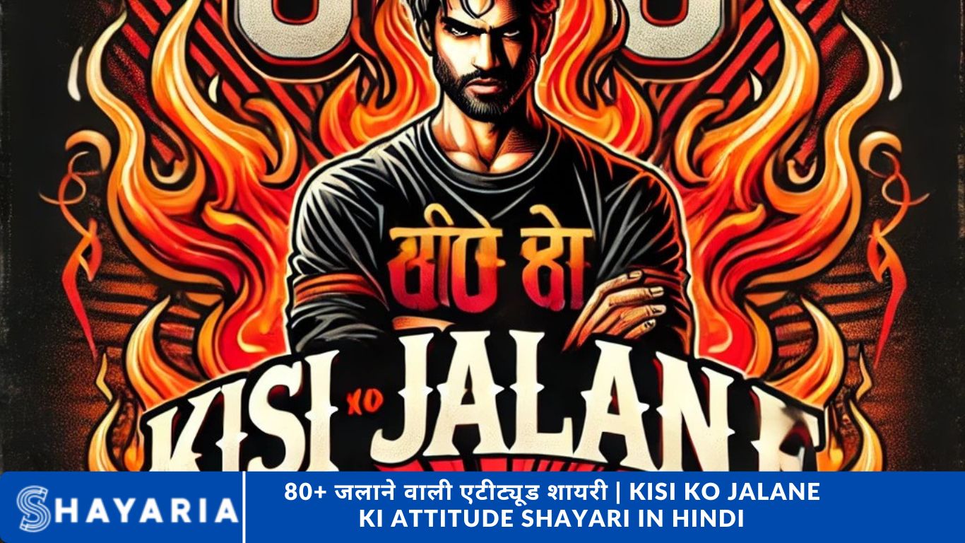 80+ जलाने वाली एटीट्यूड शायरी | Kisi Ko Jalane Ki Attitude Shayari in Hindi