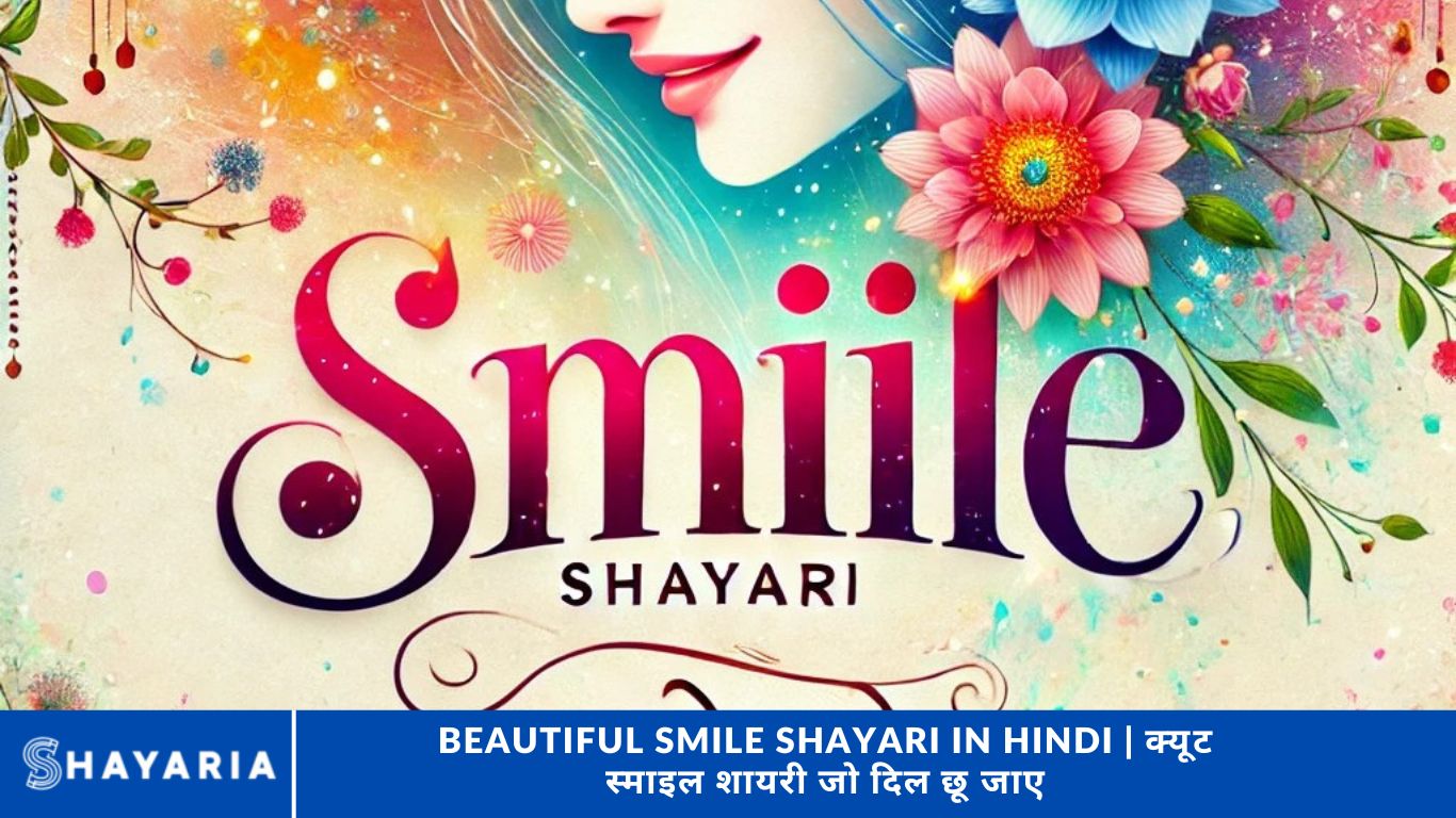 Beautiful Smile Shayari in Hindi | क्यूट स्माइल शायरी जो दिल छू जाए