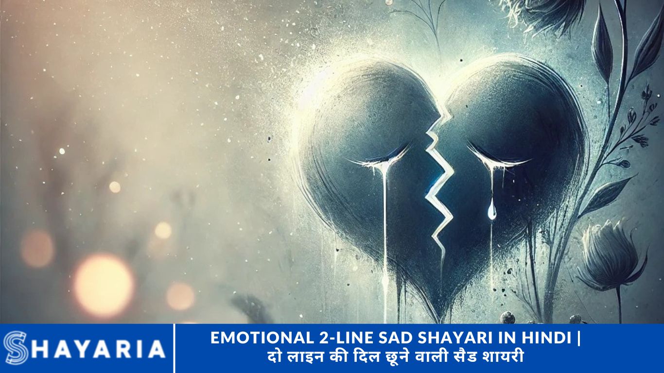 Emotional 2-Line Sad Shayari in Hindi | दो लाइन की दिल छूने वाली सैड शायरी