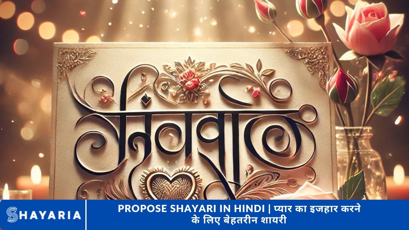 Propose Shayari in Hindi | प्यार का इजहार करने के लिए बेहतरीन शायरी