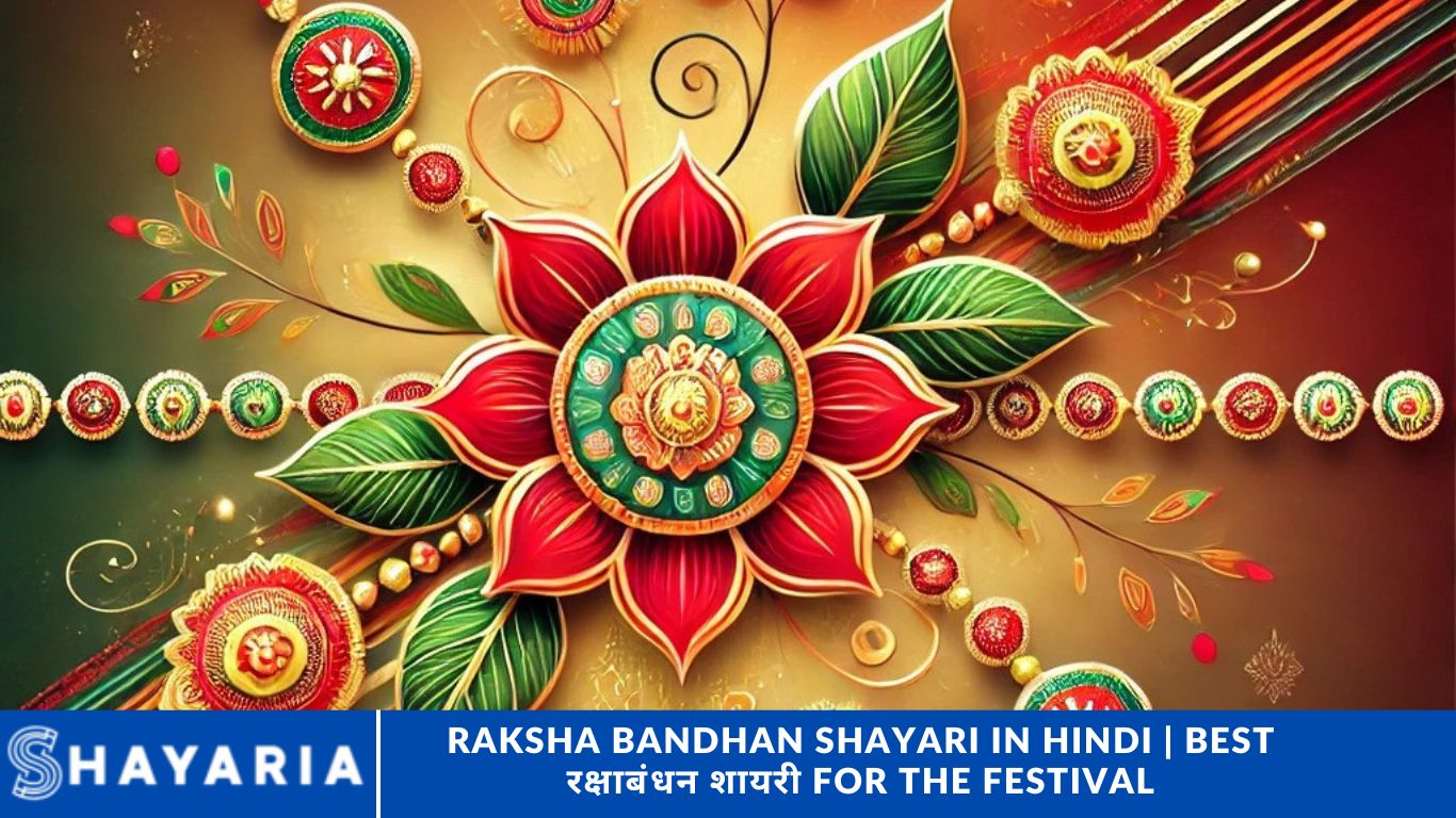 Raksha Bandhan Shayari in Hindi | Best रक्षाबंधन शायरी for the Festival