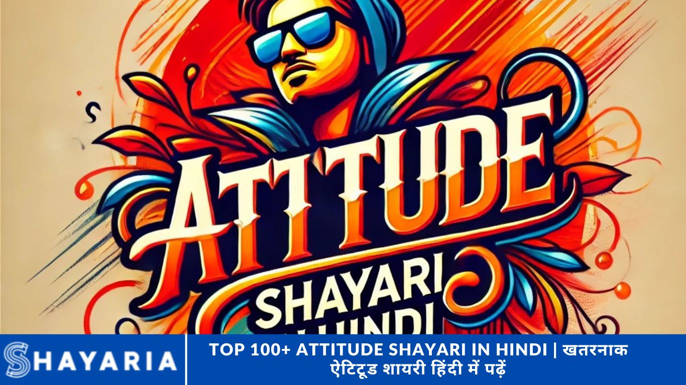 Top 100+ Attitude Shayari in Hindi | खतरनाक ऐटिटूड शायरी हिंदी में पढ़ें