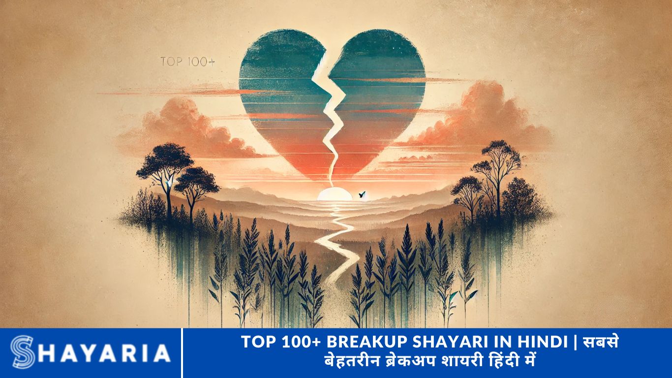 Top 100+ Breakup Shayari in Hindi | सबसे बेहतरीन ब्रेकअप शायरी हिंदी में