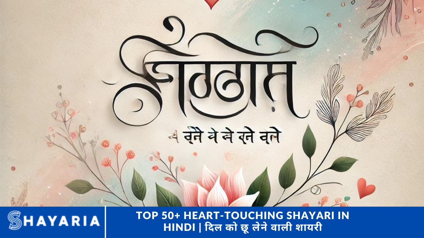 Top 50+ Heart-Touching Shayari in Hindi | दिल को छू लेने वाली शायरी