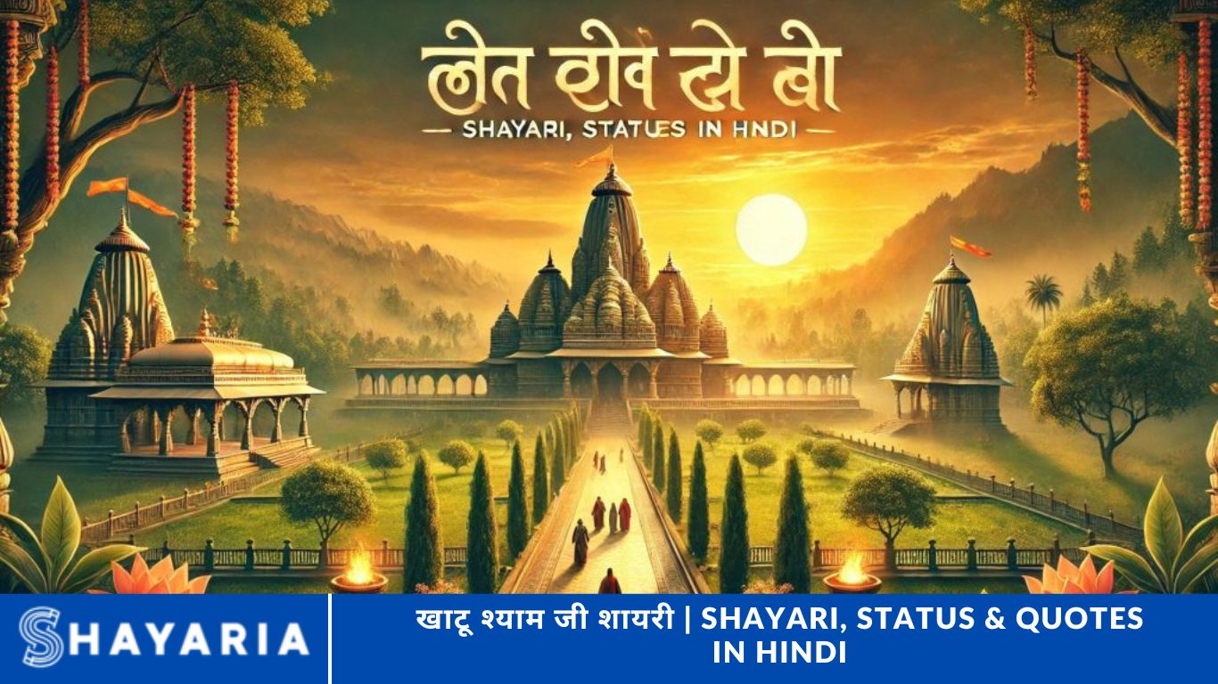 खाटू श्याम जी शायरी | Shayari, Status & Quotes in Hindi